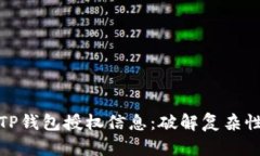 如何有效查看TP钱包授权信息：破解复杂性与确保
