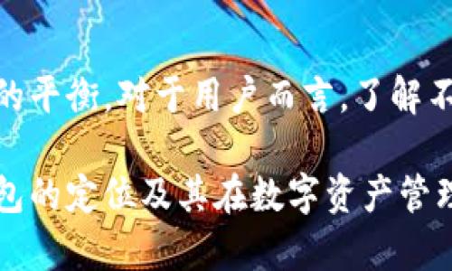   你还在使用热钱包？了解Luna钱包冷钱包的真正优势！ /   
 guanjianci Luna钱包,冷钱包,加密货币 /guanjianci 

引言：什么是Luna钱包？
在数字货币日益普及的今天，许多人开始寻找安全存储自己的加密资产的方法。Luna钱包作为一种加密货币钱包，受到越来越多用户的关注。但在使用这个钱包之前，我们首先需要了解它的功能及其是热钱包还是冷钱包。为了更好地保护我们的资产，了解这两种钱包的区别和各自的优缺点显得尤为重要。

热钱包与冷钱包的对比
先谈谈热钱包和冷钱包之间的差异。热钱包是指那些通过互联网连接的数字钱包，允许用户快速进行交易。比如，交易所的钱包就属于热钱包，能够方便地进行存取，但相对也更容易受到网络安全攻击。而冷钱包，则是封闭于互联网之外的，通常以硬件或纸质方式存储加密资产，能够显著降低被盗的风险。然而，冷钱包在存取方便性上相对不如热钱包。

Luna钱包的特点
Luna钱包本身是一个相对新兴的数字钱包，其核心功能是为用户提供安全、便捷的加密资产管理。它的设计初衷是为了促进用户在使用Luna生态系统中的丰厚体验。在Luna钱包中，用户可以存储、发送和接收多种数字资产，同时还拥有用户友好的界面和高效的交易速度，使得使用者能够轻松上手。

Luna钱包是冷钱包吗？
Luna钱包并不是传统意义上的冷钱包。虽然它可能会提供某些安全措施来保护用户的私钥和资产，但由于其依赖于网络连接来实现交易功能，因此在技术上，它仍然算作热钱包。对于很多希望长时间保存资产而不频繁交易的用户来说，Luna钱包可能并不是最佳选择。相反，如果您希望通过链上协议频繁交易，那么Luna钱包将是相对适合的选项。

为什么选择冷钱包？
对于那些拥有大量加密资产的用户，冷钱包显然是更安全的选择。无论是使用硬件钱包，还是将私钥写在纸上进行完全离线存储，冷钱包可以为您的数字资产提供层层保护。在近年来发生的多起加密货币安全事件中，许多事件的根源就是用户未能妥善保管自己的热钱包私钥。因此，如果您的投资规模较大，转向冷钱包还是非常有必要的。

Luna钱包的安全性分析
虽然Luna钱包以其便捷性而受到欢迎，但对于安全性的考虑仍然不能忽视。Luna钱包有多种安全措施，包括双重认证和密码保护，这些措施在一定程度上能够抵御潜在的攻击。然而，由于其仍然是热钱包，用户在使用时应保持警惕，定期检查自己的账户活动，并考虑使用更为安全的存储选项来保护大额资产。

如何选择适合自己的钱包？
在选择加密货币钱包时，您需要明确自身的需求。如果您是频繁交易者，或许热钱包是更适合您的选择。而如果您希望长久保存资产，避免网络风险，那么考虑冷钱包可能会更加明智。总之，选择钱包时，不仅要考虑使用的方便性，更要重视其安全性，确保自己的资产得到恰当的保护。

总结：Luna钱包的未来
尽管Luna钱包目前不能被归类为冷钱包，但其在加密货币管理中依然扮演着重要角色。随着技术的发展，未来的数字钱包可能在安全性和便捷性之间取得更好的平衡。对于用户而言，了解不同类型钱包的优劣，并根据个人需求谨慎选择，才是保护资产和获得良好交易体验的关键。

在这个数字资产走入生活的时代，无论哪种钱包，我们都应争取让自己的资产在安全的环境中健康生存与发展。希望这篇文章能够帮助大家更好地理解Luna钱包的定位及其在数字资产管理中的角色。