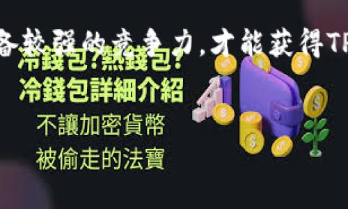 什么是TP钱包？
TP钱包（TokenPocket）是一款去中心化的钱包应用，旨在为用户提供区块链资产管理和多链交互的便利。作为一种重要的数字资产管理工具，它不仅支持多种主流公链资产，还致力于提供更好的用户体验和安全性。随着区块链技术的发展，TP钱包逐渐成为用户与区块链互动的重要桥梁。

公链的定义与特点
公链是区块链的一种类型，具有公开、去中心化、跨平台等特点。公链的主要功能是记录交易并确保数据的不可篡改性，从而为各类应用提供底层基础设施。公链通常会有自己的原生代币，用于激励网络参与者和维护网络的安全。这种开放性和透明度使得公链在加密货币市场中占据了重要地位。

TP钱包收录公链的条件是什么？
要让TP钱包收录某个公链，其实需要满足一系列的条件。这个过程不仅仅是技术上的实现，还是对整个生态和用户体验的考量。以下是几个主要的收录条件：

h41. 安全性/h4
任何被TP钱包收录的公链都必须具备良好的安全性。安全性不仅体现在其自身的技术架构上，还包括其社区的活跃程度和开发者的信誉。如果公链频繁遭遇攻击或存在漏洞，用户对TP钱包的信任也会受到影响。

h42. 社区支持和活跃度/h4
一个活跃的社区是公链成功的重要指标。TP钱包在考察公链时，会关注其社区的参与度、开发者活动和用户增长情况。如果一个公链能吸引大量开发者和用户参与，其未来的发展潜力也会更大。

h43. 技术成熟度/h4
公链的技术架构是否稳定、功能是否完整也是TP钱包考虑的重要因素。在收录新公链之前，TP钱包团队会对其源代码进行评估，确认其没有严重的漏洞，并具备良好的可扩展性和性能。

h44. 生态系统建设/h4
公链的生态系统建设，包括其上面构建的DApp、DeFi项目等，都在影响TP钱包的决策。如果一个公链的生态系统丰富多样，将吸引更多用户使用TP钱包进行交易和操作，从而提高TP钱包的整体用户体验。

h45. 合规性和法律认可/h4
随着各国对加密货币监管政策的严格，合规性也日益成为TP钱包收录公链的重要考量。公链必须遵循相关法律法规，避免在合规性上引发争议，从而保护用户的合法权益。

TP钱包收录公链的优势
对于TP钱包而言，收录新公链带来了多方面的优势：

h41. 丰富用户选择/h4
通过不断收录新的公链，TP钱包能为用户提供更广泛的选择，满足用户多样化的需求。用户可以轻松管理不同公链上的资产，从而提高了用户粘性。

h42. 增强竞争力/h4
在数字钱包市场中，竞争非常激烈。通过收录受欢迎的公链，TP钱包可以增强自身的市场竞争力，吸引更多用户，从而在行业中占据更有利的位置。

h43. 促进生态合作/h4
当TP钱包收录新的公链时，也往往会与该公链的开发者及项目方展开合作。这种合作可以促进资源共享和互利共赢，有助于整体生态的繁荣。

如何申请收录公链？
如果您是某个公链的开发者，并希望TP钱包收录您的项目，通常可以通过以下步骤进行申请：

h41. 提交申请资料/h4
准备一份详尽的项目介绍，包括公链的技术背景、团队成员、社区支持、技术文档等信息，并通过TP钱包的官方渠道提交申请。

h42. 技术评估/h4
TP钱包团队会根据申请资料进行技术评估，可能会要求提供更多的数据和信息以便做出准确判断。

h43. 社区反馈/h4
TP钱包还可能会通过社交媒体和社区渠道收集用户对于该公链的看法和反馈，以确保该公链有足够的支持。

h44. 合同签署与合作洽谈/h4
一旦决定收录，TP钱包会与公链项目组签署相关合同并进行后续的合作洽谈，包括技术接入等细节。

未来展望
TP钱包作为一个不断发展的数字资产管理工具，未来将会继续扩展收录更多的公链，以满足用户日益增长的需求。同时，随着区块链技术的不断创新和演进，TP钱包也需要不断调整策略，以适应市场的变化。在这个过程中，保持用户的参与感和安全感尤为重要。

总结来说，TP钱包收录公链并不是一个简单的过程，而是涉及多个维度的综合考量。只有当公链在技术、安全、社区及生态等方面都具备较强的竞争力，才能获得TP钱包的青睐。希望本文能够帮助您更好地理解TP钱包收录公链的条件及其重要性。

TP钱包, 公链, 数字资产/guanjianci
TP钱包收录公链：这些条件可能会让你意想不到！