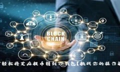 如何轻松将芝麻提币转到TP钱包？挑战你的操作能