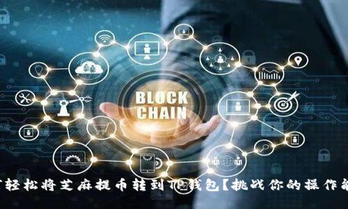 如何轻松将芝麻提币转到TP钱包？挑战你的操作能力！