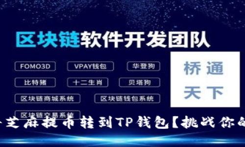 如何轻松将芝麻提币转到TP钱包？挑战你的操作能力！
