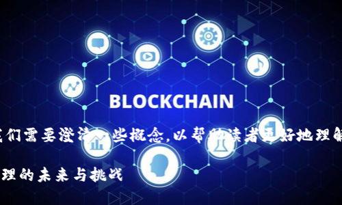 关于“TP钱包OK交易”的问题，首先，我们需要澄清一些概念，以帮助读者更好地理解这两个词汇的意义及其之间的关系。

### TP钱包与OK交易：数字资产管理的未来与挑战