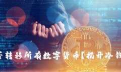 冷钱包能否转移所有数字货币？揭开冷钱包的秘