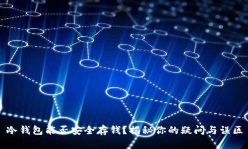 冷钱包能否安全存钱？揭秘你的疑问与误区