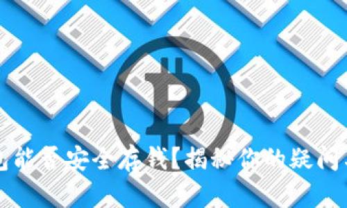 冷钱包能否安全存钱？揭秘你的疑问与误区