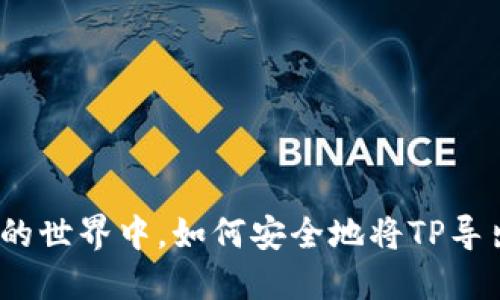 在数字货币的世界中，如何安全地将TP导出到冷钱包？