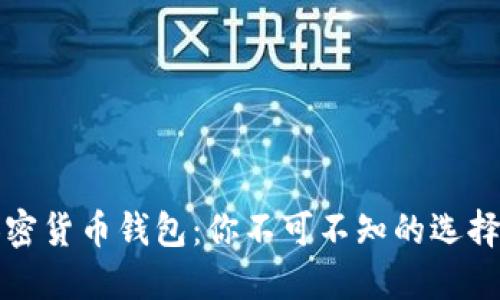 十大加密货币钱包：你不可不知的选择与挑战
