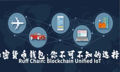 十大加密货币钱包：你不可不知的选择与挑战