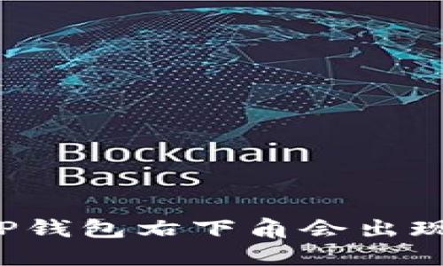 为什么你的TP钱包右下角会出现红色感叹号？