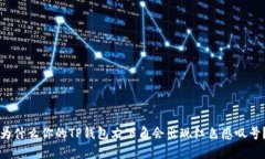 为什么你的TP钱包右下角会出现红色感叹号？