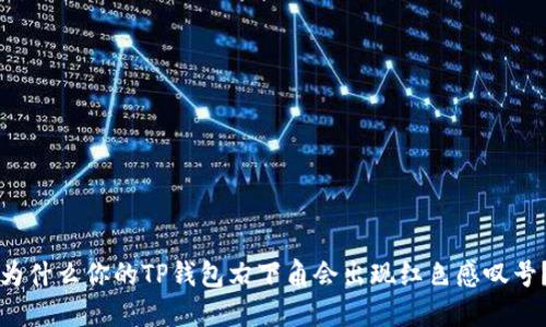 为什么你的TP钱包右下角会出现红色感叹号？