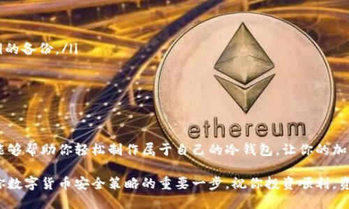 jiaoti掌握冷钱包手工制作，让你的资产安全如铁壁！/jiaoti  
冷钱包, 手工制作, 加密货币/guanjianci  

什么是冷钱包？  
在数字货币的世界中，冷钱包是一种至关重要的工具，用来存储加密资产。与热钱包（在线钱包）不同，冷钱包并不连接到互联网，因此大幅降低了被黑客攻击的风险。冷钱包如同一个安全的保险箱，它可以保护你的资产，确保你的数字财富不会在网络攻击中丢失。

冷钱包的种类  
冷钱包主要可以分为硬件钱包、纸钱包和脑钱包。  
ul  
  listrong硬件钱包：/strong这是一种专业设备，用于安全存储加密资产。大多数硬件钱包都有强大的加密功能，提供多种安全机制。/li  
  listrong纸钱包：/strong你可以将你的公钥和私钥打印到纸上，这种方式几乎不会受到网络攻击。制作纸钱包简单且成本低廉，但需要妥善保存，防止水损或火灾。/li  
  listrong脑钱包：/strong你可以通过记忆你的私钥或种子短语来存储你的加密资产。虽然这意味着你不需要物理的设备，但很容易因遗忘而导致资产丢失。/li  
/ul  

为何选择手工制作冷钱包？  
手工制作冷钱包不仅能帮助你深入了解冷钱包的工作机制，还能让你在安全性和个性化设置上有更多的自主权。通过自己动手，你可确保每一个细节都符合你的需求，从而增强对资产的掌控感。  
此外，手工制作冷钱包是一个非常有趣的过程。你可以选择设计出独一无二的钱包，或者加入个人的创意元素，赋予钱包更多的个性。

制作纸钱包的步骤  
下面我将详细介绍如何手工制作一个简单的纸钱包，这是一种最常见的冷钱包形式，适合每个加密货币投资者。请按以下步骤操作：  

h4第一步：选择合适的生成工具/h4  
在制作纸钱包之前，你需要选择一个可靠的纸钱包生成网站。推荐一些知名和受信任的网站，比如 a href=