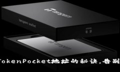 轻松获取TokenPocket地址的秘诀，告别繁琐操作！