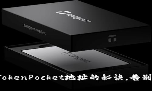 轻松获取TokenPocket地址的秘诀，告别繁琐操作！