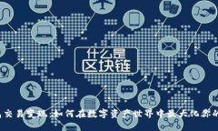 冷钱包交易变现：如何在数字资产世界中最大化