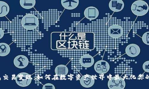 冷钱包交易变现：如何在数字资产世界中最大化你的收益？