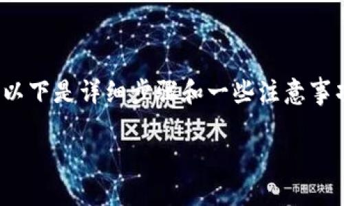将USDT（泰达币）转入TP钱包的过程相对简单，但为了确保安全和顺利进行，以下是详细步骤和一些注意事项。在此之前，请确保您已在TP钱包中创建了帐号，并获得了正确的接收地址。

如何安全无忧地将USDT转入TP钱包？