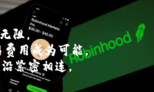   使用TP钱包，精确设置矿工费，避免高额费用！ / 

 guanjianci TP钱包, 矿工费, 加密货币 /guanjianci 

引言
在数字货币的世界中，交易的速度和费用是每个投资者都必须面对的重要课题。TP钱包作为一个流行的加密货币钱包，提供了多种功能，使用户能够更方便地管理他们的资产。然而，许多用户可能并不完全了解如何在使用TP钱包时设置矿工费用。了解矿工费的设置不仅关乎交易的成功率，还直接影响到您钱包中的资产流动性。因此，今天我们将深入探讨如何在TP钱包中设置矿工费，让您的交易更加高效经济。

矿工费的基本概念
在讨论如何设置矿工费之前，首先需要明确什么是矿工费。矿工费是您在进行区块链交易时，为了激励矿工验证并记录您交易的费用。简单来说，这是一种交易手续费，通常以加密货币的单位（如ETH或BTC）来表示。
矿工费的高低直接影响到交易被打包进区块的速度。在网络拥堵时，矿工会优先处理支付了高费用的交易，因此了解如何设置这一费用显得尤为重要。

TP钱包的基本设置
在您开始设置矿工费之前，首先确保您的TP钱包已正确安装并且您已成功创建或导入了钱包。在应用程序界面中，您可以看到余额、交易记录等基本信息。在这之前，记得保持应用程序的更新，以获得最新的功能和安全性。

如何设置矿工费
1. **打开TP钱包**：确保您在设备上有TP钱包的最新版本，然后打开应用程序。
2. **选择交易**：在主界面中，点击“发送”或“转账”选项，根据您的需求选择相应的功能。如果是收款，确保您已获取到对方的地址。
3. **输入信息**：在交易界面，您需要输入接收方的地址和您要发送的金额。此时，TP钱包默认会为您提供一组矿工费选项。
4. **选择矿工费设置**：通常，TP钱包会提供“低”、“中”、“高”三个选项，分别代表不同的矿工手续费。根据您的需要选择合适的费用。如果您想要更为精确的设置，可以尝试自定义费用选项，手动输入ether或比特币作为矿工费的金额。
5. **确认交易**：在确认所有信息无误后，点击“发送”或“确认”按钮。此时，矿工费便已设置，您的交易将会按照设置的费用进行处理。

如何评估适宜的矿工费
适宜的矿工费不仅掌握了每笔交易的成本，更是让您的交易尽快被处理的关键。对此，您可以参考以下几个途径：
ul
listrong区块链浏览器/strong：借助区块链浏览器，如Etherscan或Blockchain.com，您可以查看当前网络的拥堵情况，了解不同费用对应的交易确认速率。/li
listrong社交网络与社区/strong：参与如Reddit等社交平台的讨论，可以帮助您获取实时的信息，了解当前矿工费的市场行情。/li
listrong钱包内置工具/strong：TP钱包通常会集成一些功能来帮助用户查询建议矿工费，这在交易时非常实用。/li
/ul

提高交易成功率的技巧
除了准确设置矿工费外，还有其他一些技巧可以帮助您提高交易的成功率：
ul
listrong避开高峰期/strong：交易量峰值时，矿工费会显著上升。因此选择在网络使用相对较少的时段进行交易，有助于降低费用。/li
listrong发起合并交易/strong：如果您有多个小额交易需要处理，考虑合并成一次性较大交易，这样能大幅度降低费用。/li
listrong监测区块链状态/strong：及时关注网络状态，了解交易被提速的时机，选择适当的矿工费发送交易。/li
/ul

总结与展望
矿工费用的设置是每一位TP钱包用户必须熟悉的操作，合理的费用不仅提升了交易的效率，更能在成本管理上助您一臂之力。在加密货币市场中，灵活运用这些知识，能够让您的交易更加顺畅无阻。
随着区块链技术的不断发展，我们也期待TP钱包及其他加密货币平台推出更便捷的服务与功能，让用户体验不断升级。在未来，也许我们不再需要手动设置费率，让钱包智能化、自动化处理交易费用成为可能。
希望通过今天的介绍，您能更自信地使用TP钱包，设置合理的矿工费，顺利进行每一笔交易。无论是投资、转账还是收藏，加密货币的世界都充满了无限可能。掌握这些技巧，您将与数字经济的前沿紧密相连。