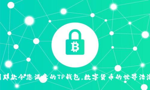   选择最适合你的TP钱包：应对数字货币的挑战 /   
 guanjianci TP钱包, 数字货币, 钱包选择 /guanjianci 

引言：为何选择合适的TP钱包至关重要  
在这个数字货币迅猛发展的时代，钱包的选择成为了每位投资者必须面对的一个挑战。TP钱包作为一个热词，吸引了许多人的注意。然而，面对市面上众多钱包，如何挑选最适合自己的那一个，成了许多用户心中的疑问。本文将深入探讨TP钱包的特点、优缺点，并帮助您找到最佳选择，以应对这个可能的挑战。  

TP钱包的基本概念与功能  
TP钱包，简单来说，是一个用于存储和管理数字货币（如比特币，以太坊等）的工具。它主要分为两大类：热钱包和冷钱包。热钱包是指通过互联网连接的数字钱包，它们通常方便快捷，适合频繁交易；冷钱包则是指不与互联网直接连接的钱包，安全性更高，适合长期保存数字资产。  
TP钱包的主要功能包括：安全存储数字资产、进行数字货币交易、参与去中心化金融（DeFi）项目等。每个TP钱包都有其特定的特点，用户在选择时渴望找到一个能够平衡安全与便捷的平台。  

热门TP钱包比较  
在这部分，我们将对市面上的几款热门TP钱包进行深入分析，帮助用户更清晰地了解它们的优劣势。  

h41. Trust Wallet/h4  
Trust Wallet作为最受欢迎的移动数字钱包之一，凭借其用户友好的界面和强大的安全性赢得了大量用户的信任。  
优点：  
ul  
listrong易用性：/strong无论您是新手还是资深玩家，该钱包都设计得相对简单易用，您几乎可以在几分钟内建立好您的资产。/li  
listrong支持多种币种：/strong支持数百种加密货币，用户可以在一个平台上管理不同的资产。/li  
listrong隐私保护：/strong完全去中心化的特性，使得用户的个人信息不被泄露，交易记录也不易被追踪。/li  
/ul  
缺点：  
ul  
li安全性风险：虽然Trust Wallet提供一定的安全功能，但热钱包本身仍存在被黑客攻击的风险。/li  
/ul  

h42. Ledger Nano S/h4  
对于追求安全的用户，Ledger Nano S无疑是一个极佳的选择。作为冷钱包，它能够有效地保护用户的数字资产安全。  
优点：  
ul  
listrong超强安全性：/strong存储私钥在硬件上，与互联网隔绝，避免了线上攻击。/li  
listrong长久使用：/strong电池寿命长，耐用性强，且更新频繁。/li  
/ul  
缺点：  
ul  
listrong学习曲线：/strong对于不熟悉硬件钱包的用户，可能需要花费时间去学习操作。/li  
listrong携带不便：/strong作为硬件，出行时需要特别携带，缺乏热钱包的便利。/li  
/ul  

h43. Exodus Wallet/h4  
Exodus以其美观的界面和多币种支持吸引了众多用户，特别适合那些既想安全又追求视觉体验的人。  
优点：  
ul  
listrong美观界面：/strong现代化的设计吸引了不少玩家，用户体验流畅。/li  
listrong内置交易所：/strong能够直接在钱包内交易，方便快捷。/li  
/ul  
缺点：  
ul  
li安全性不足：尽管Exodus提供了一定的安全措施，但仍然归类为热钱包，风险较高。/li  
/ul  

如何选择适合自己的TP钱包  
选择适合的TP钱包，需要考虑多个方面的因素，包括安全性、易用性、支持的币种、用户评价以及个人的特定需求。  

h41. 确定安全优先级/h4  
如果安全是您的首要考虑，您可能需要选择冷钱包，如Ledger Nano S。虽然在使用便利性上与热钱包存在差距，但它无疑能为您的数字资产提供最高档次的保护。  

h42. 考虑交易频率/h4  
对于那些频繁进行数字货币交易的用户，热钱包会更合适。选择一个易用、支持多种币种的热钱包，比如Trust Wallet，可以大大简化您的交易过程。  

h43. 研究用户评价与社区反馈/h4  
在选择钱包前，浏览各大论坛和社交媒体上的用户评价也是一个不错的选择。了解不少用户的使用体验，可以让您在未曾注册之前对某款钱包有更全面的认识，并降低使用过程中碰到问题的概率。  

TP钱包使用注意事项  
在享受TP钱包带来的便利的同时，用户也需注意一些安全隐患和使用细节。  

h41. 保管好私钥与助记词/h4  
无论您选择哪一款钱包，确保私钥和助记词的安全是重中之重。这些信息可以直接访问您的资产，一旦泄露，后果不堪设想。  

h42. 定期更新钱包版本/h4  
开发者会不断推出更新，以修复已发现的漏洞和提高安全性。确保您的钱包始终保持在最新版本，有助于提高安全性。  

h43. 警惕钓鱼攻击/h4  
网络上存在不少钓鱼网站和诈骗信息，致力于诱骗您输入私钥或助记词。在输入这些敏感信息前，务必确认网址的准确性与安全性。  

结论：找到属于你的TP钱包之路  
选择最适合您的TP钱包，虽然过程可能充满挑战，但它是保护您的数字资产、便捷进行交易的关键。通过对比不同钱包的特点、易用性以及安全性，并结合自身需求，您一定能找到那款令您满意的TP钱包。数字货币的世界浩瀚无边，找到合适的工具，无疑是您成功的一步。无论是热钱包的便利，还是冷钱包的安全，重要的是您如何智慧地选择，才能在这个充满机遇与风险的时代，稳稳把握自己的财富。
