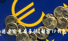 跨链转账的速度究竟有多快？解密TP钱包的转账时