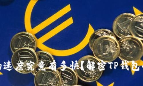 跨链转账的速度究竟有多快？解密TP钱包的转账时效