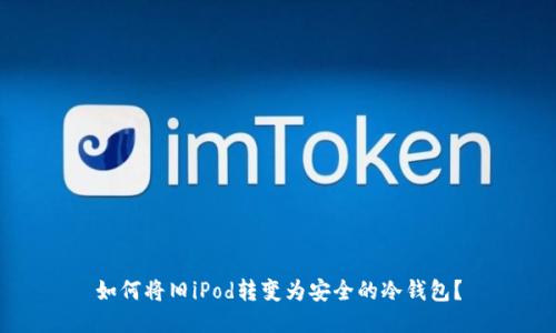 如何将旧iPod转变为安全的冷钱包？