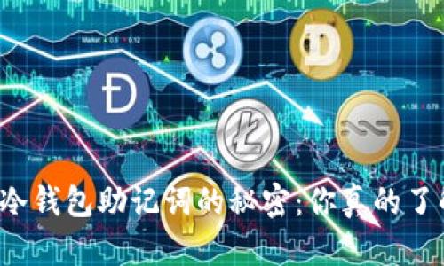 掌握冷钱包助记词的秘密：你真的了解吗？