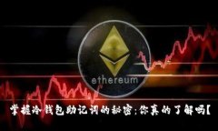 掌握冷钱包助记词的秘密：你真的了解吗？