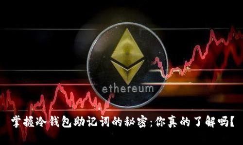 掌握冷钱包助记词的秘密：你真的了解吗？
