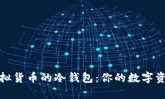 安全存储虚拟货币的冷钱包：你的数字资产保护
