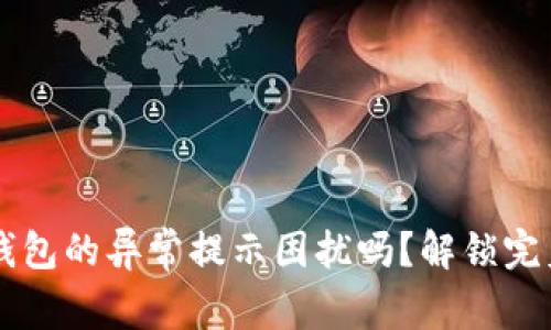 你还在为TP钱包的异常提示困扰吗？解锁完美体验的秘密！