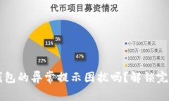  你还在为TP钱包的异常提示困扰吗？解锁完美体