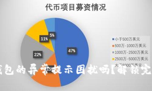  你还在为TP钱包的异常提示困扰吗？解锁完美体验的秘密！