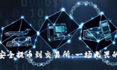 从冷钱包安全提币到交易所：一场无畏的挑战之