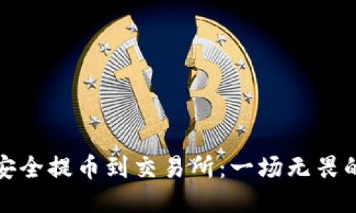 从冷钱包安全提币到交易所：一场无畏的挑战之旅