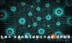 TP钱包提示“没有权限”？破解这个难题，让你轻