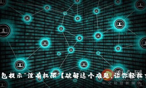 TP钱包提示“没有权限”？破解这个难题，让你轻松交易！
