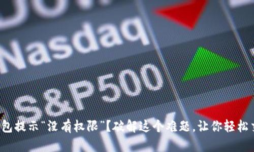 TP钱包提示“没有权限”？破解这个难题，让你轻松交易！