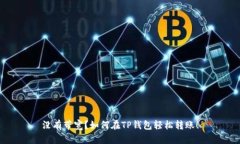 没有带宽？如何在TP钱包轻松转账！