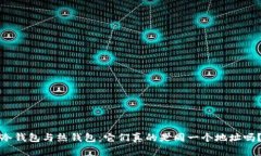 冷钱包与热钱包：它们真的是同一个地址吗？