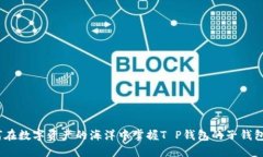 : 如何在数字资产的海洋中掌握T P钱包的子钱包策