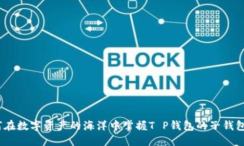 : 如何在数字资产的海洋中掌握T P钱包的子钱包策略？