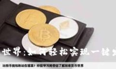 解锁区块链世界：如何轻松实现一键发币的梦想
