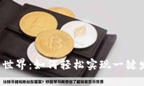 解锁区块链世界：如何轻松实现一键发币的梦想？