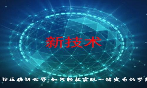 解锁区块链世界：如何轻松实现一键发币的梦想？