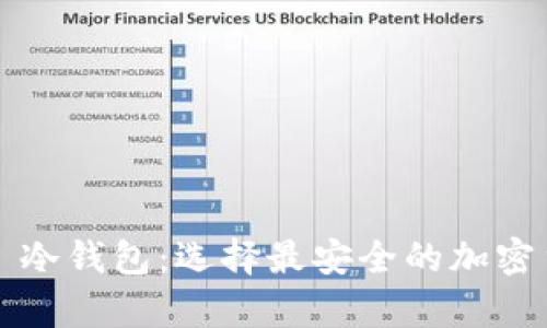 硬件钱包 vs 冷钱包：选择最安全的加密货币存储方式