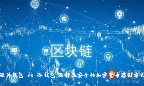 硬件钱包 vs 冷钱包：选择最安全的加密货币存储方式