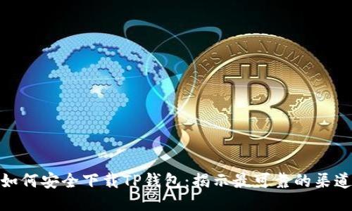 如何安全下载TP钱包：揭示最可靠的渠道