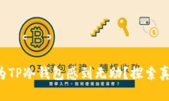 为什么你还在为TP冷钱包感到无助？探索真相与解